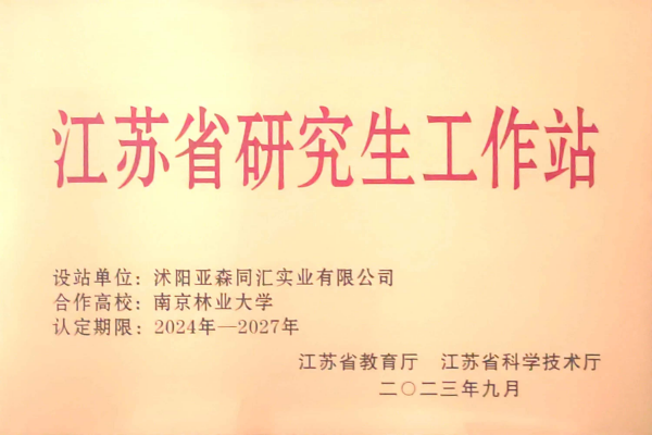 3. 亚森同汇被省教育厅、省科技厅联合授予“江苏省研究生工作站”_副本.png